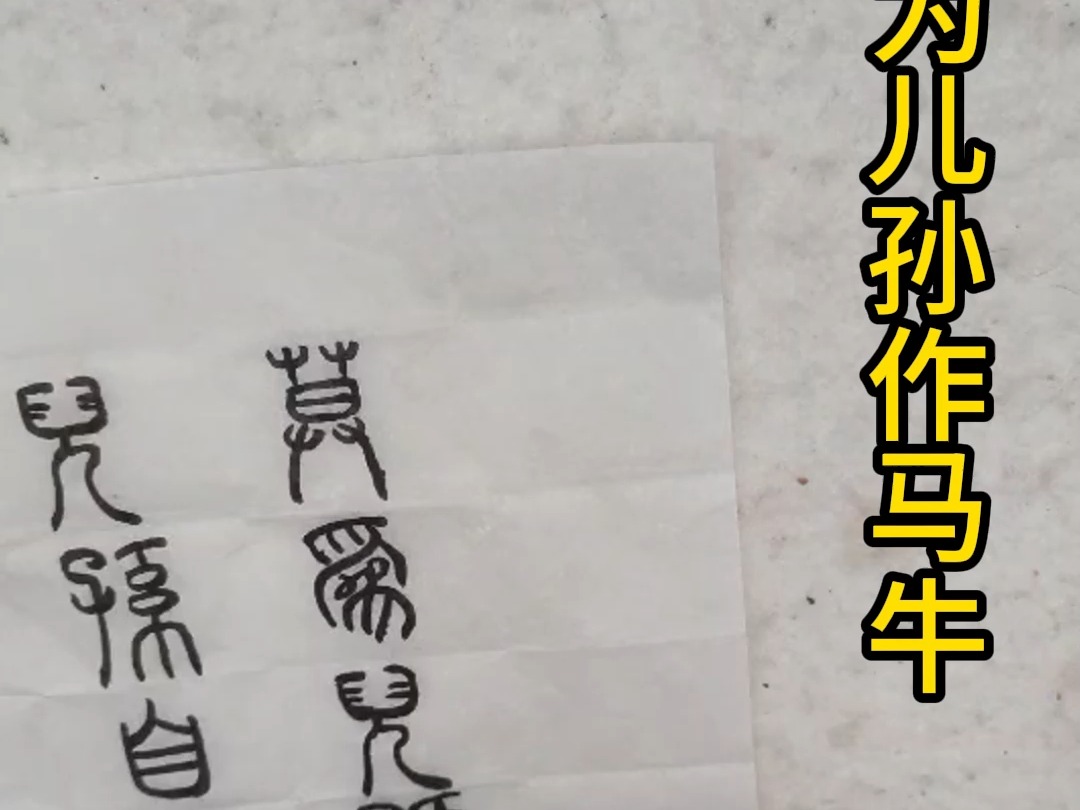 儿孙自有儿孙福,莫为儿孙作马牛.