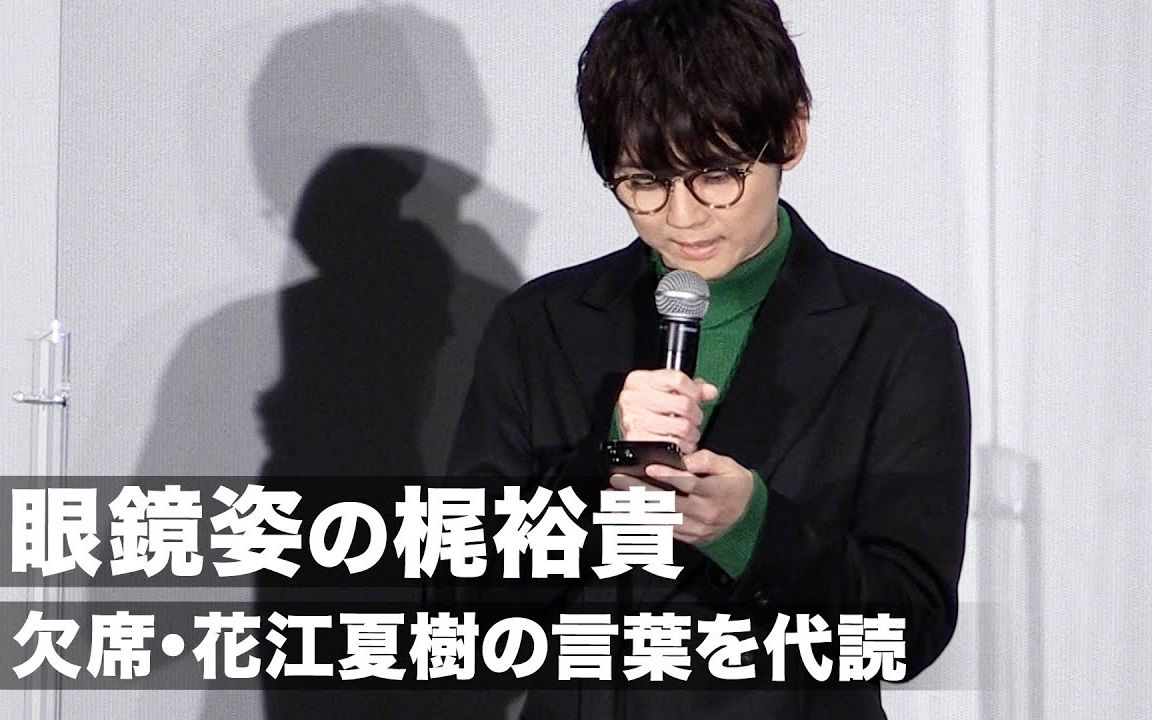 梶裕贵、花江夏树の言叶を代読!村瀬歩「眼镜はそういうこと⁉︎」『グッバイ、ドン・グリーズ!』プレミア上映会哔哩哔哩bilibili