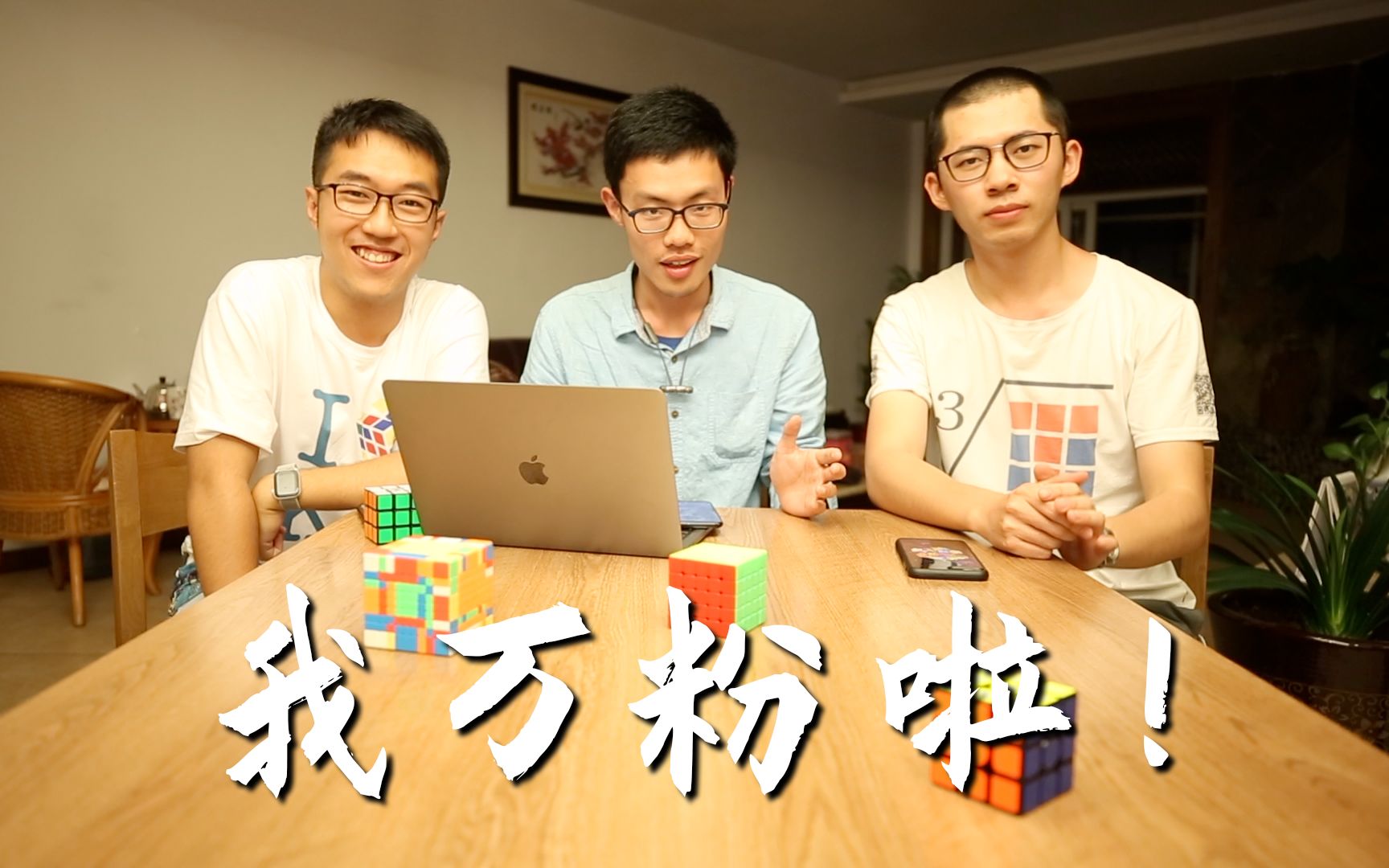 【魔方访谈】我们为什么做魔方自媒体|鸟杰x马虎x魔方根