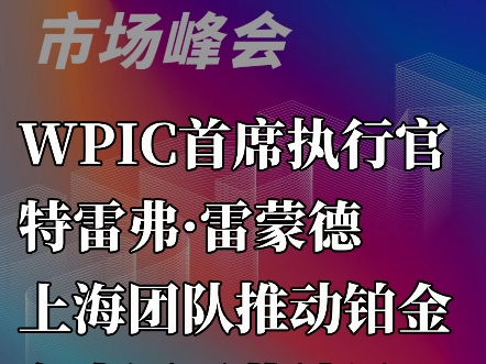 【2024上海铂金周访谈】——WPIC首席执行官特雷弗ⷩ›𗨒™德:上海团队推动铂金在中国开花结果#2024上海铂金周#WPIC#铂金@上海铂金周哔哩哔哩...