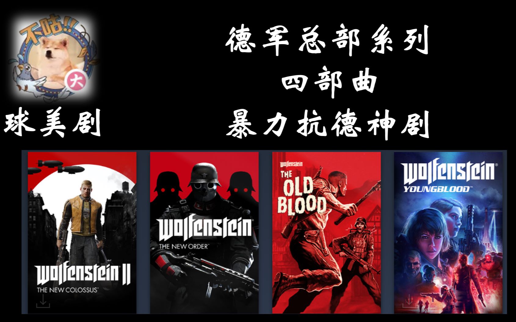 【球美剧】德军总部系列四部曲赏:暴力抗德神剧