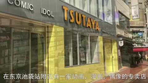 Sugoi Tsutaya Ikebukuro Ak Bldg 店 哔哩哔哩
