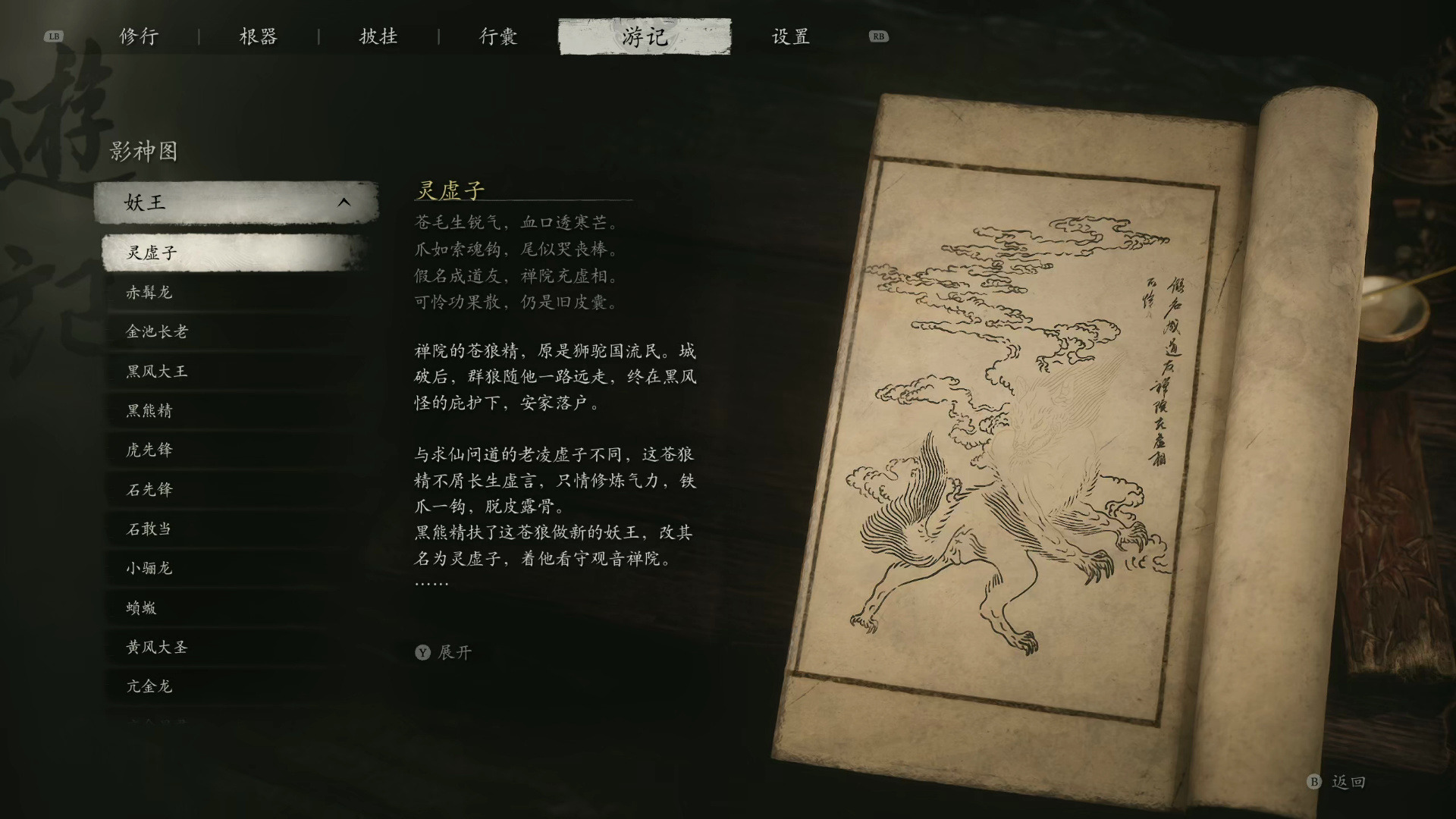 【黑神话悟空】14读黑风山影神图