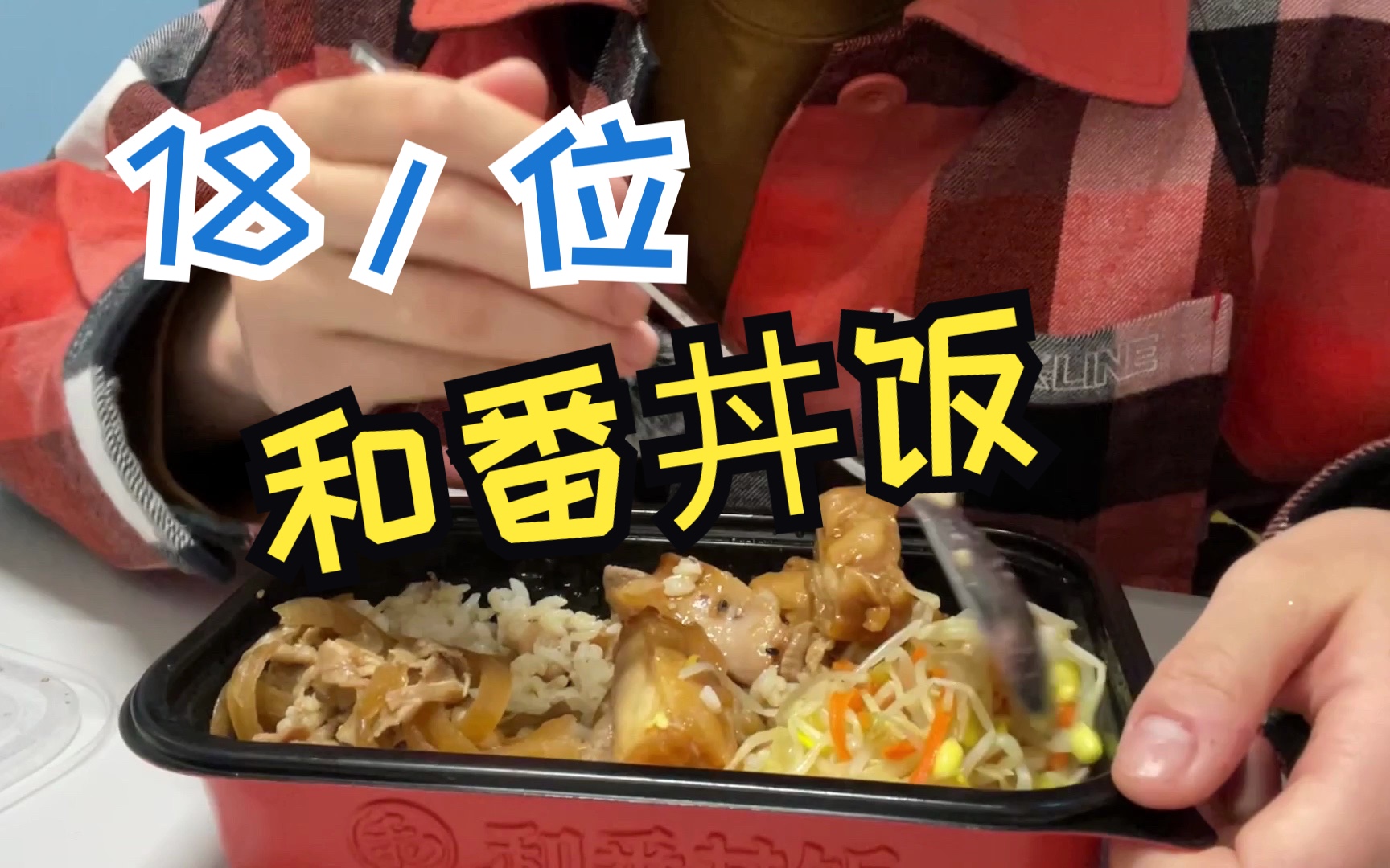 北京外卖:和番丼饭划算吗?照烧鸡牛肉饭哔哩哔哩bilibili