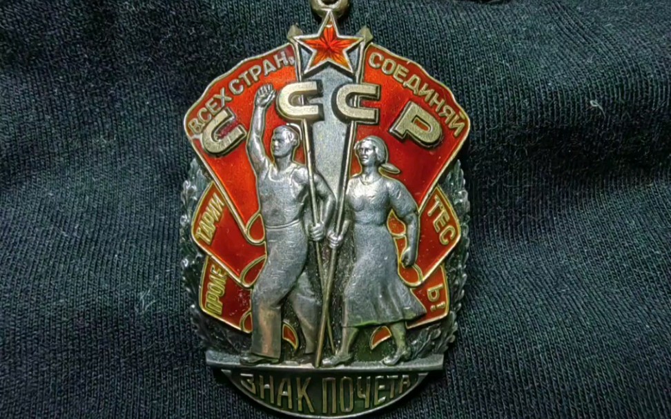 苏联 荣誉勋章