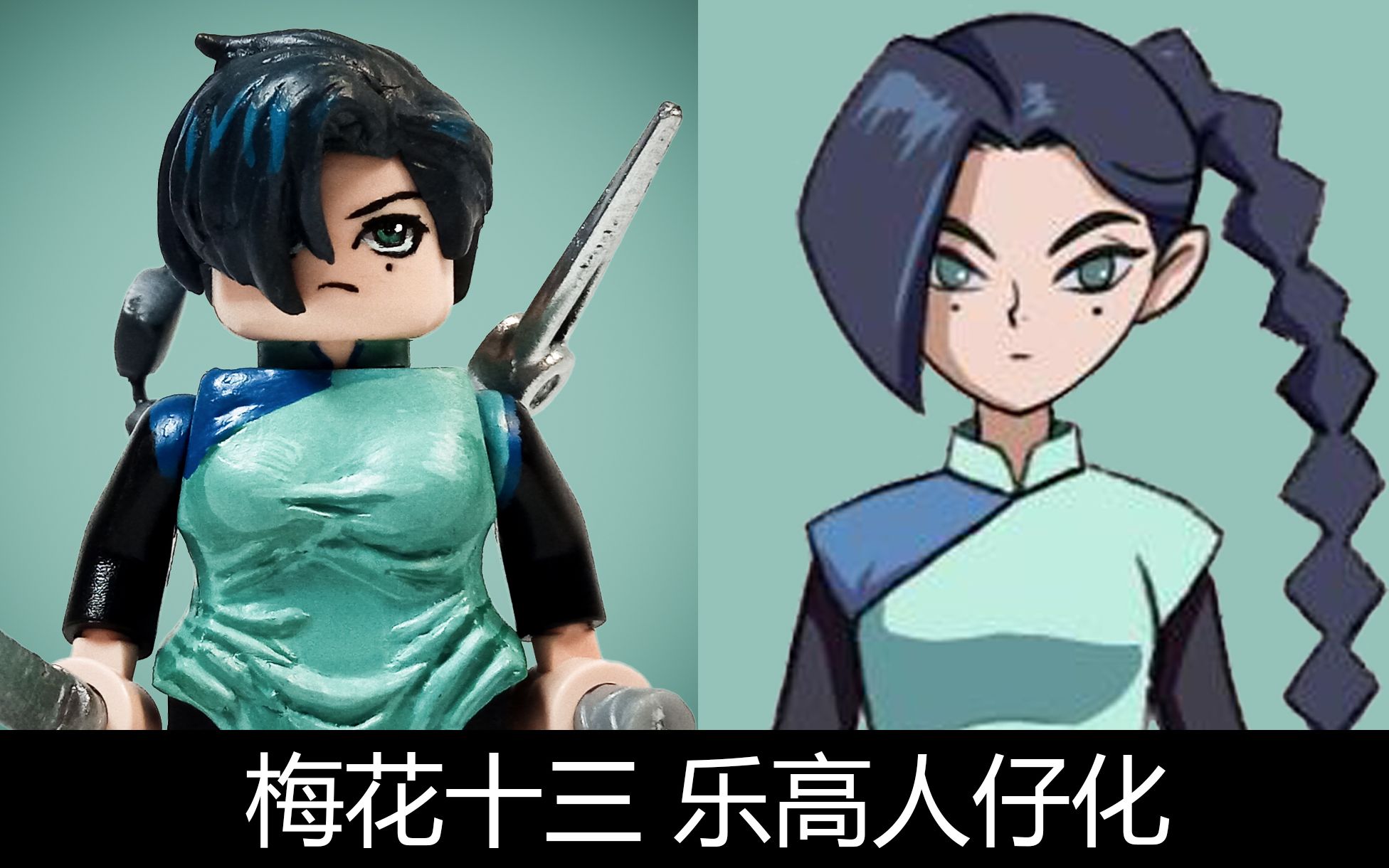 我用乐高做了个梅花十三刺客伍六七人仔moc展示