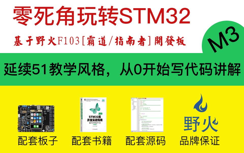 [图]【150集-野火F103霸道/指南者视频教程】入门篇