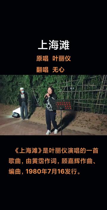 今天分享的歌曲《上海滩》是叶丽仪演唱的一首歌曲,由黄沾作词,顾嘉辉作曲、编曲,收录于叶丽仪1980年7月16日发行的同名专辑《上海滩》中.该曲是...