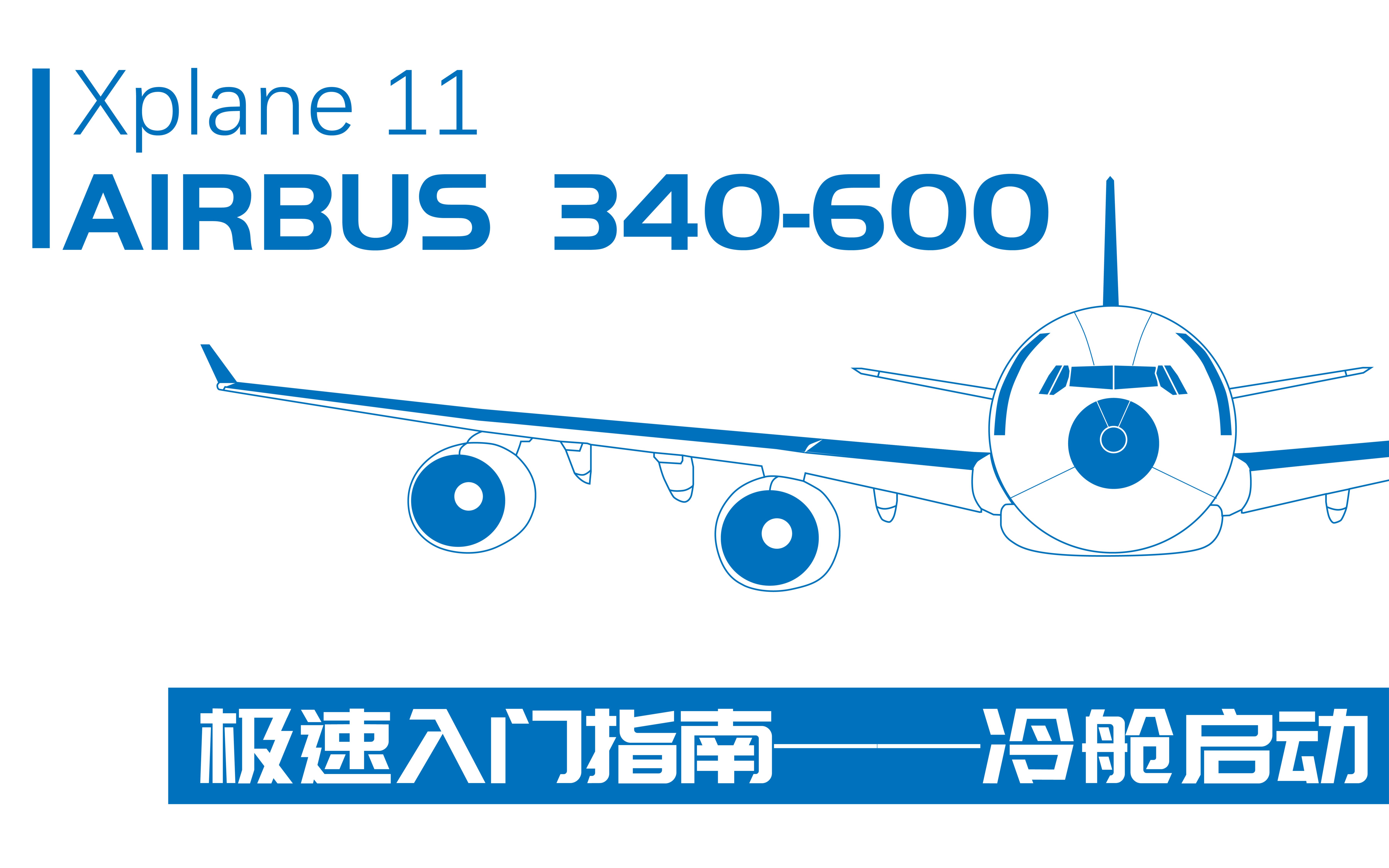 【Xplane11】启动空客A340-600-4078 