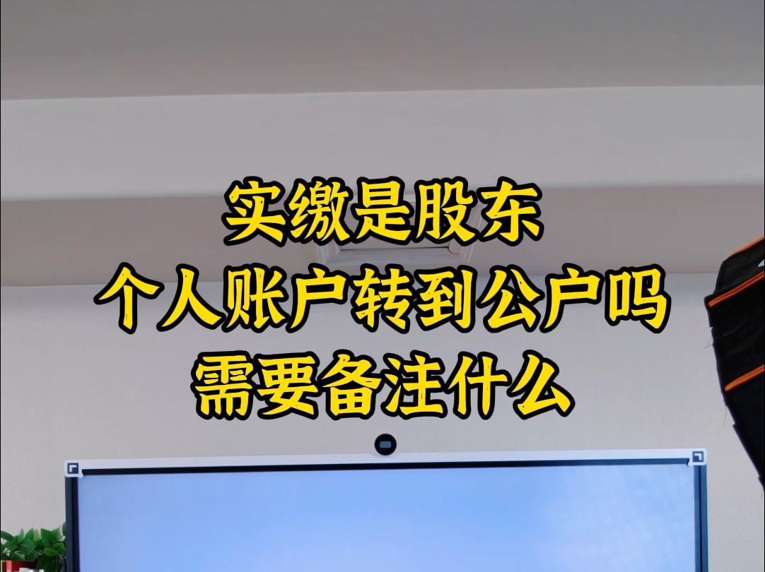 实缴是股东个人账户转到公户吗需要备注什么哔哩哔哩bilibili