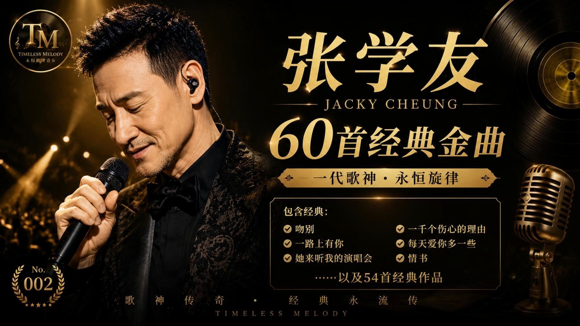 张学友60首经典金曲｜吻别・一路上有你・她来听我的演唱会・情书・一千个伤心的理由｜Jacky Cheung Greatest Hits｜TM