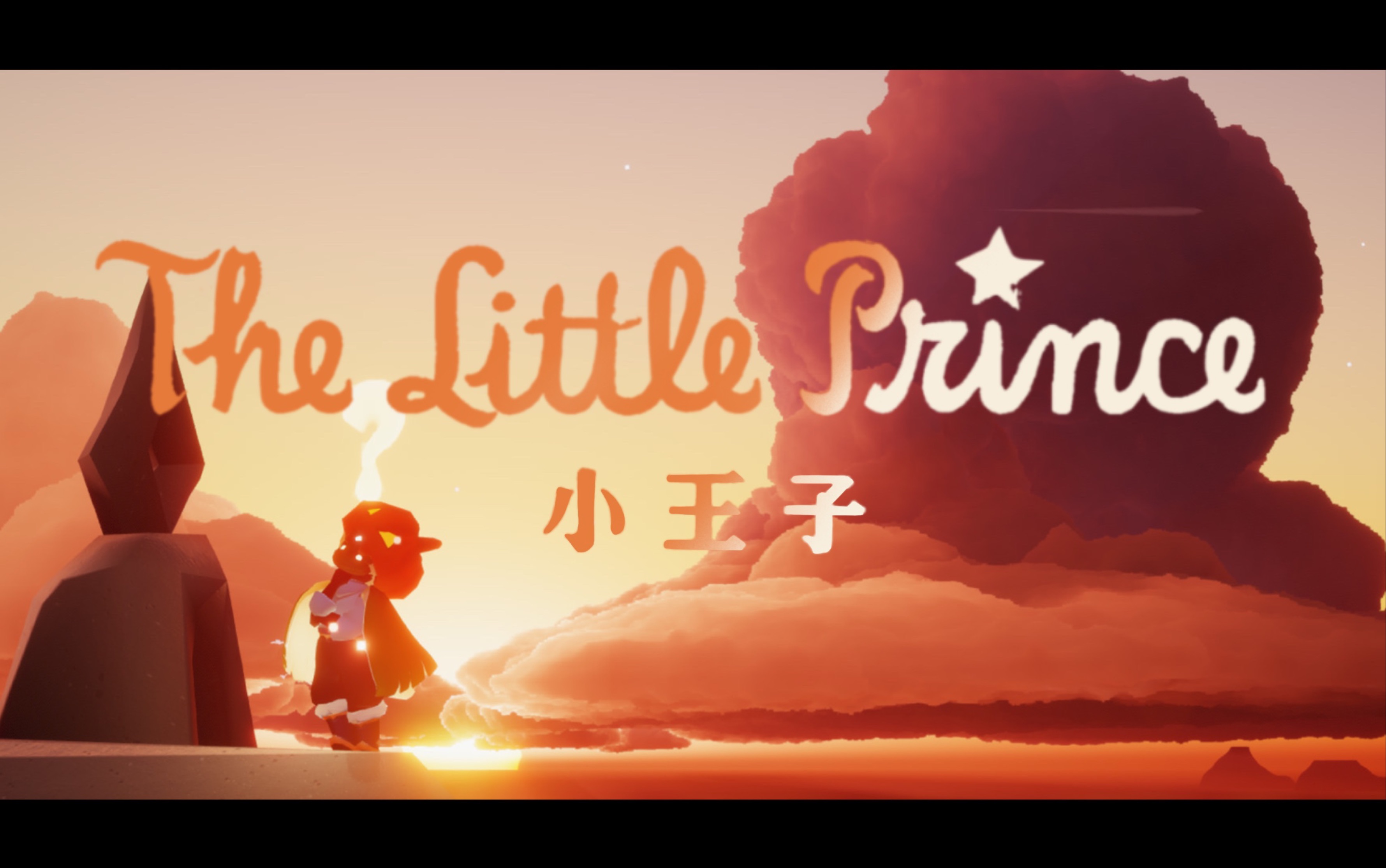 sky光遇小王子中猛一真的太奇怪了电影剪辑剧情