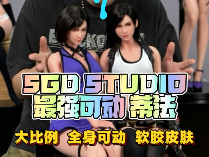 SGD STUDIO大比例可动蒂法她来了哔哩哔哩bilibili