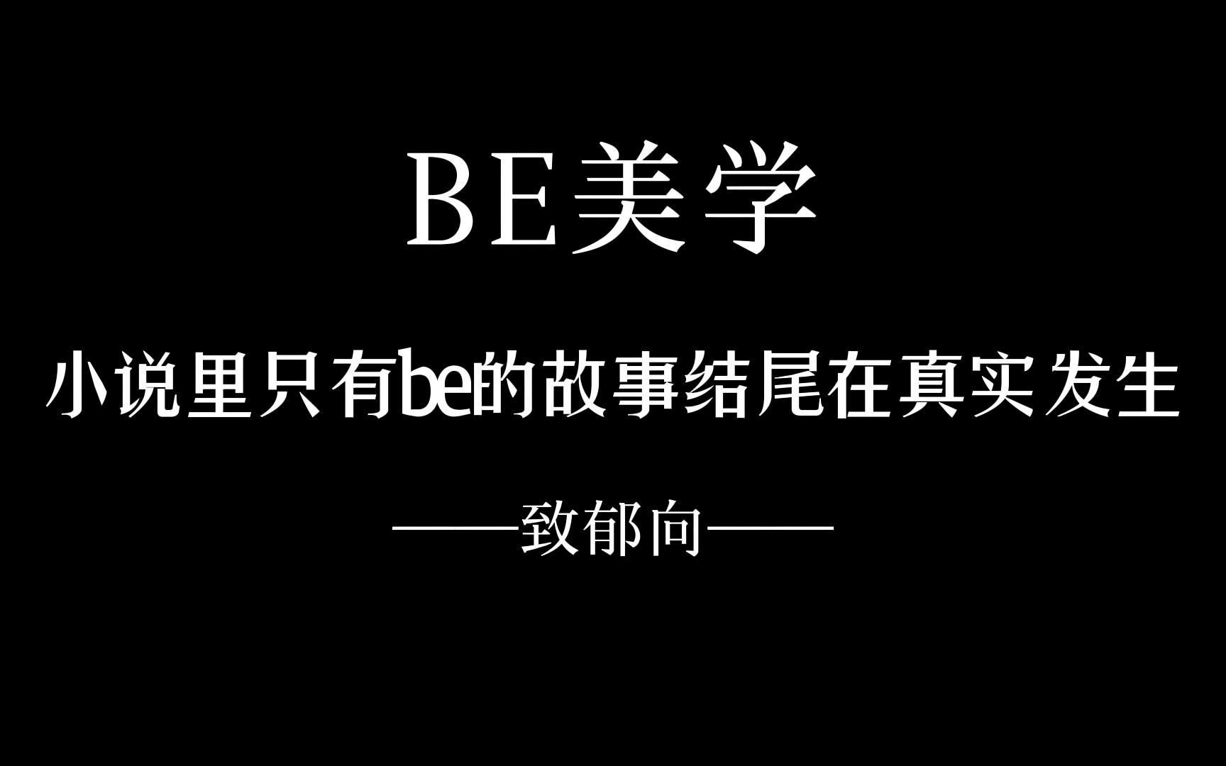 [图]“可笑吧，你的一句话，那么几个词，结束了我们那么长的一段故事”【BE|致郁向|虐心小说台词|痛到心梗】