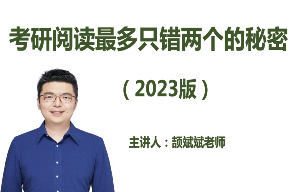 考研阅读最多只错两个的秘密(颉斌斌老师2023版)