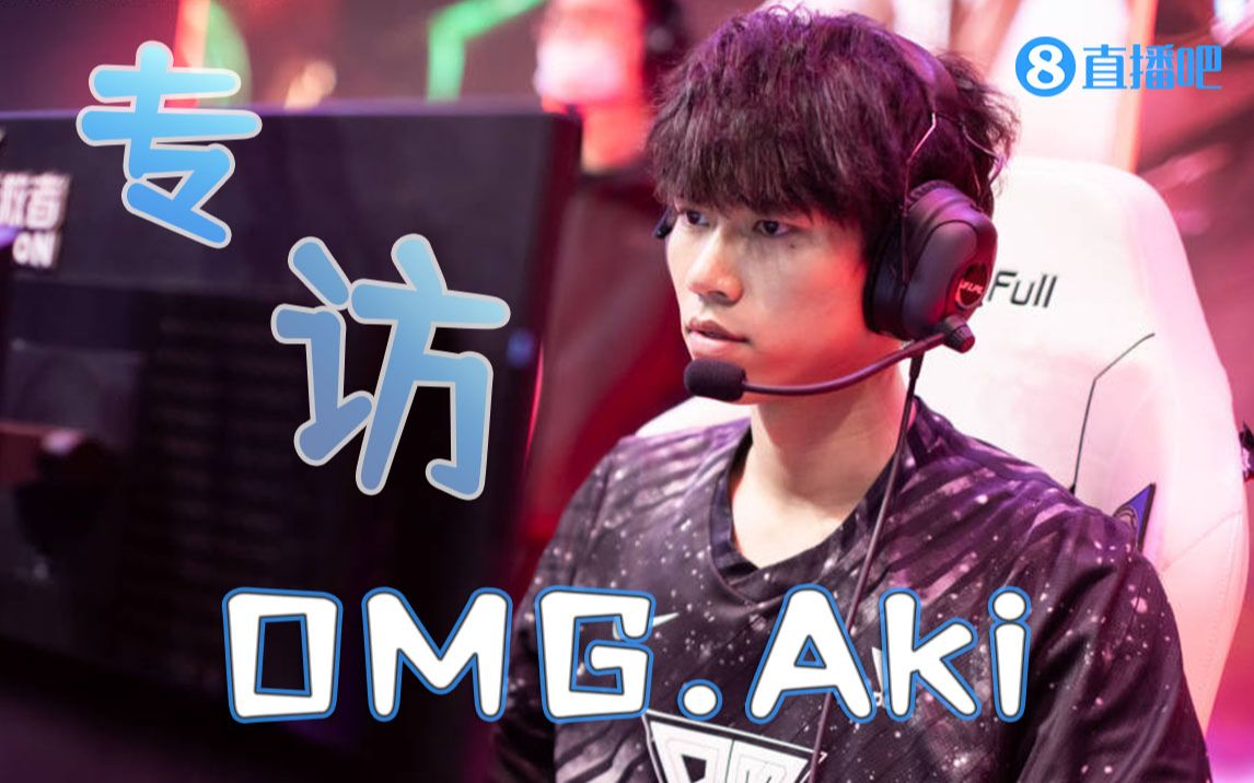 活动  【直播吧专访】 omg.aki:慢慢的往好的方向去发展!