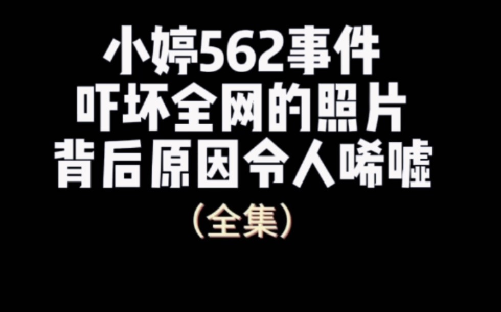 【天涯神贴】小婷562事件