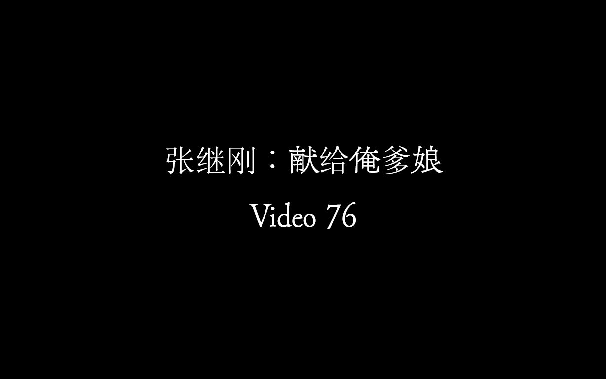 [图]【Video 76】张继刚《献给俺爹娘》