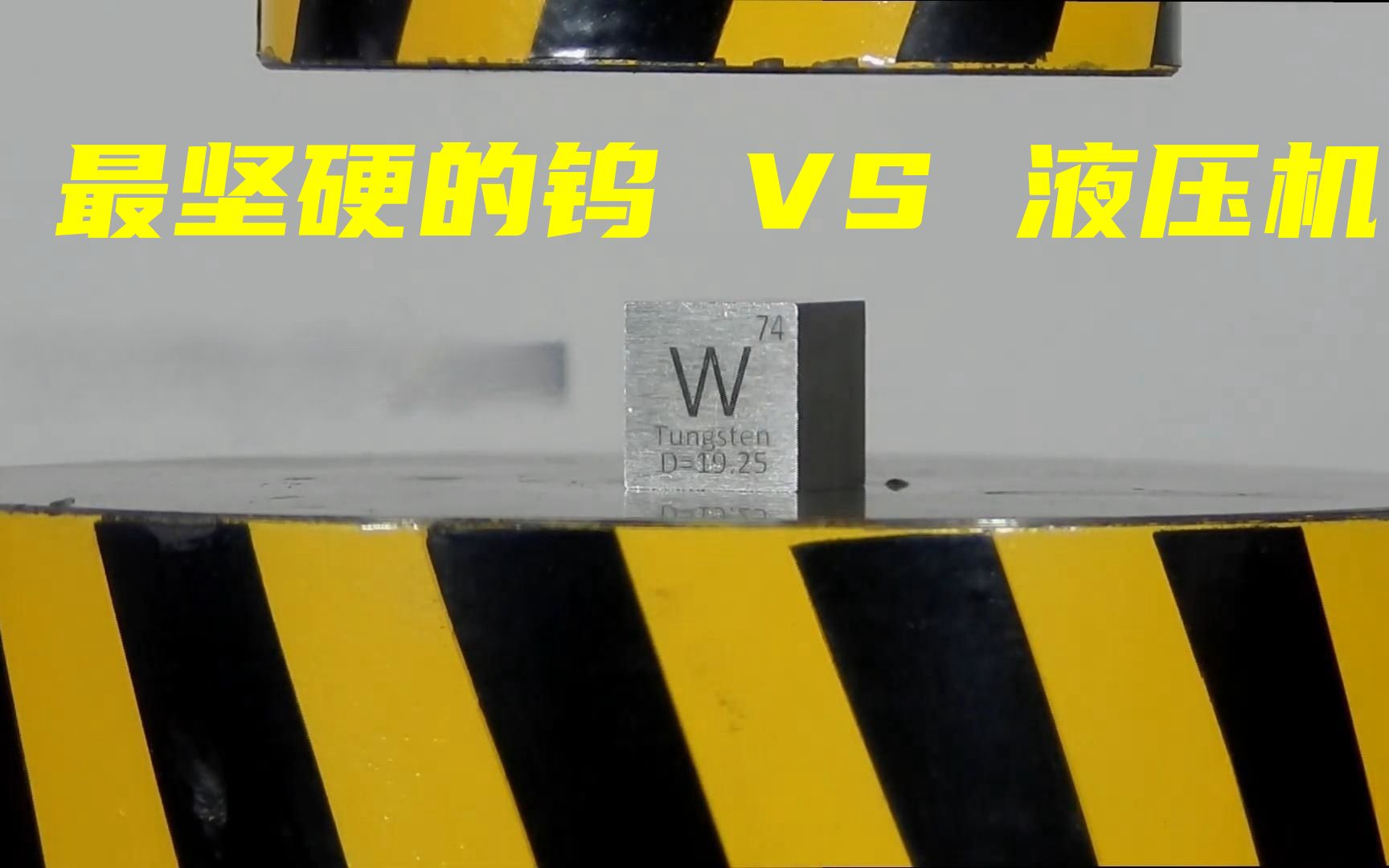 当金属界最硬的扛把子钨对上液压机,谁能技高一筹呢哔哩哔哩bilibili