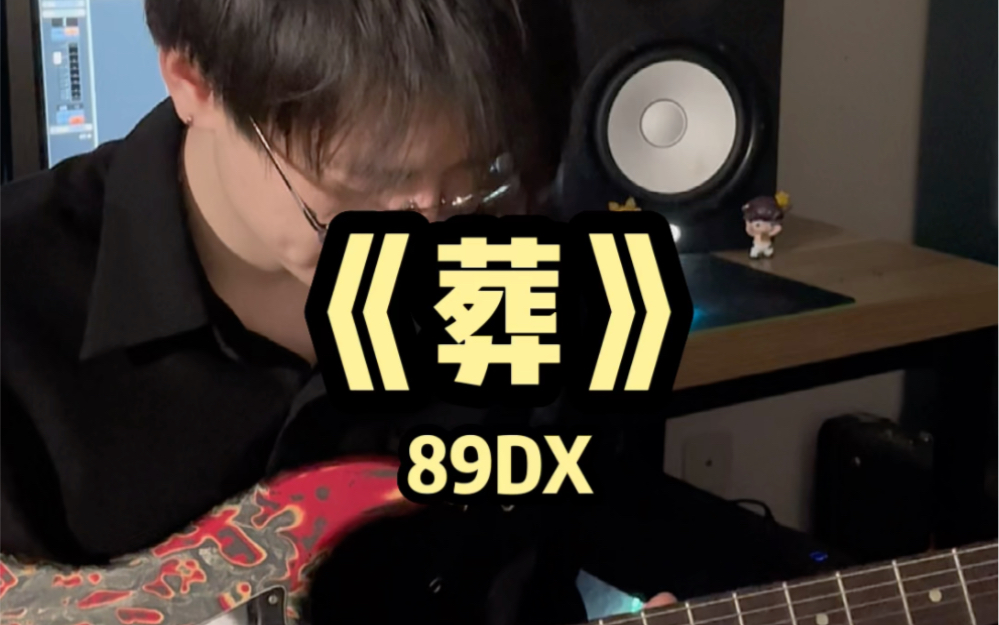 《葬》 89DX哔哩哔哩bilibili