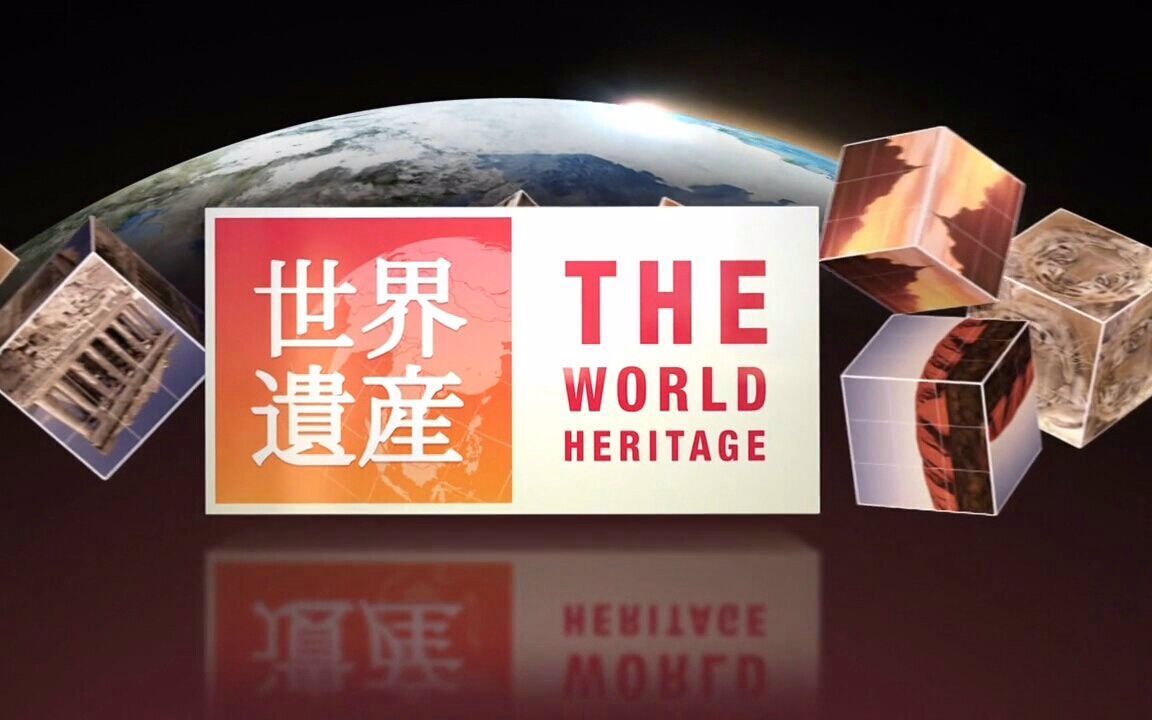 [图]【TBS纪录片】Heritage 世界遗产【8.4更新4P】