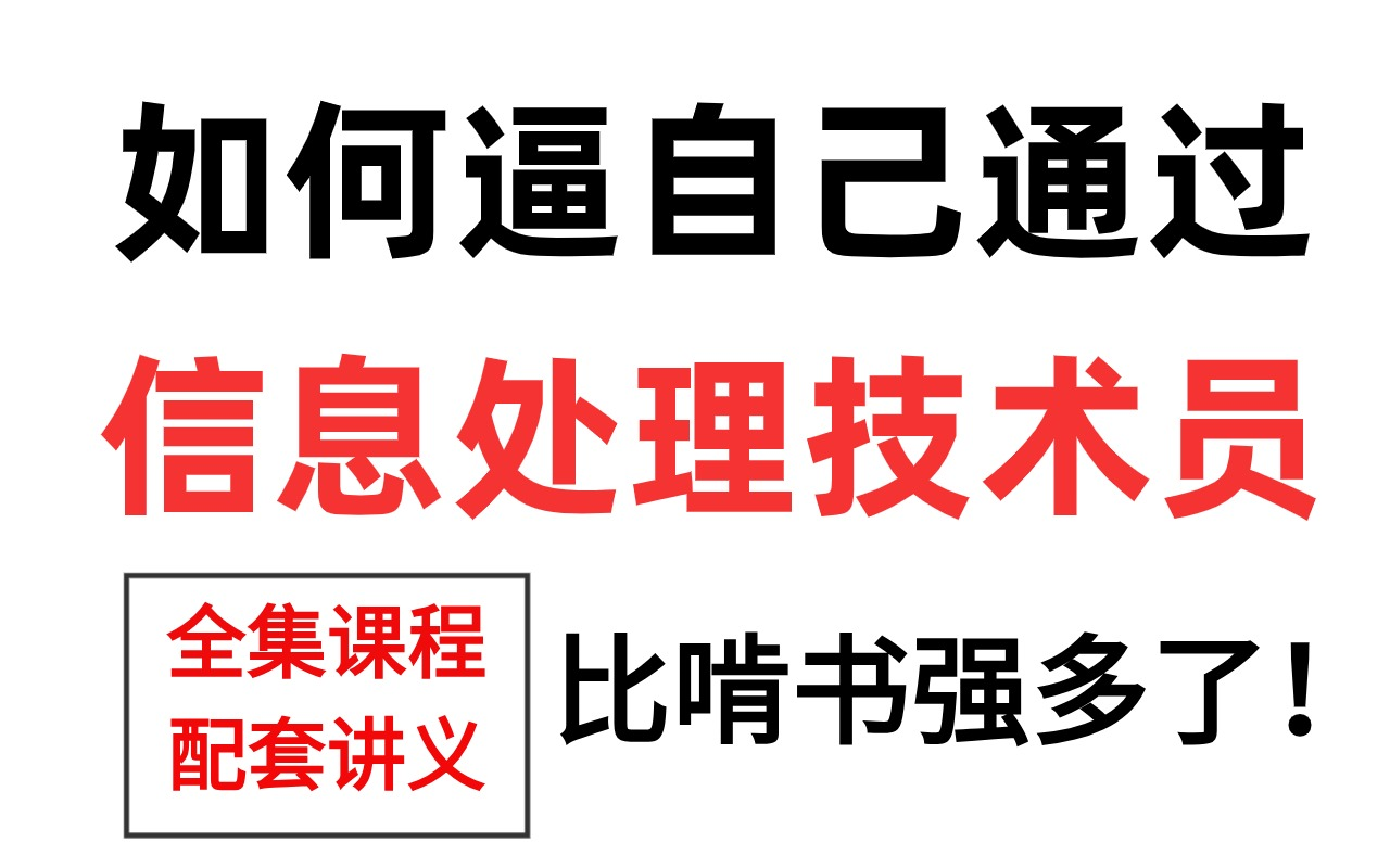 【5月软考】最全信息技术处理员精讲课|教程全集|综合知识|案例分析|包含信处重点考点|适用于基础|小伙伴快来哔哩哔哩bilibili