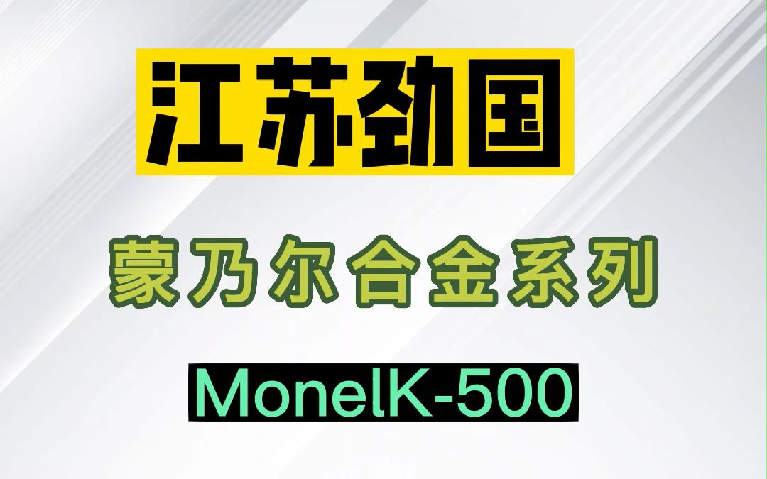 蒙乃尔合金 MonelK500 圆钢 无缝管 钢板 法兰 螺栓 螺母 标准件哔哩哔哩bilibili