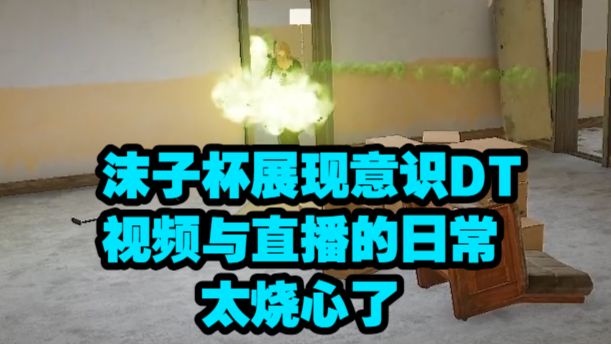 沫子杯展现意识DT视频与直播的日常，太烧心了