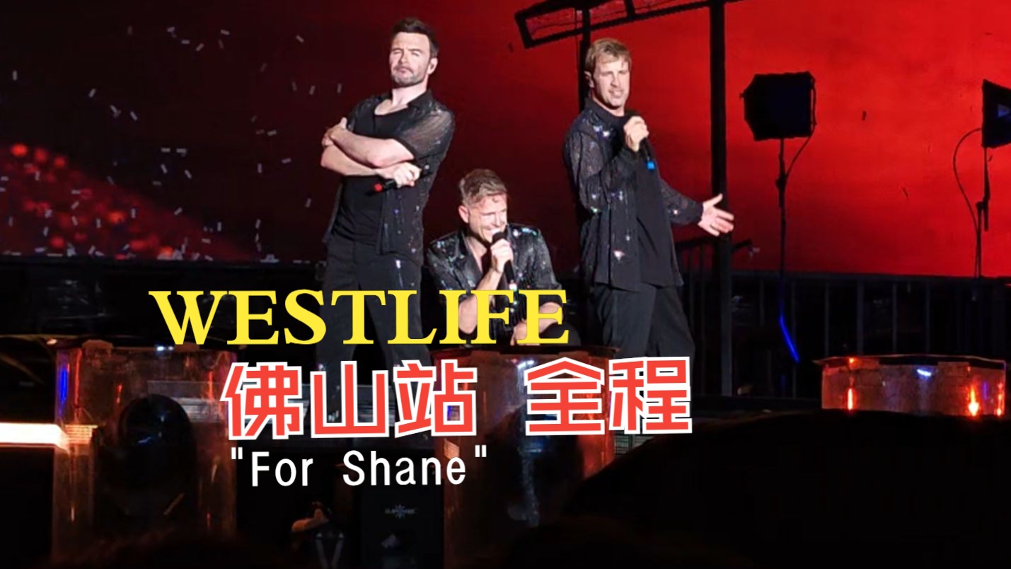 [图][4K.Hires.内场].Westlife.5.25.佛山站全程.With Love-西城男孩与爱同行