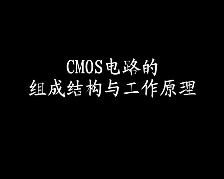 CMOS电路的组成结构与工作原理哔哩哔哩bilibili