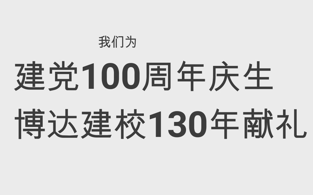 乌市一中人工智能实验室为博达建校130年献礼!哔哩哔哩bilibili