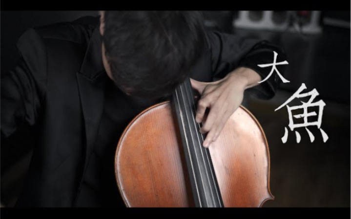 [图]大提琴演奏周深-“大鱼” 《Big Fish》 Cello cover 『cover by YoYo Cello』 【經典歌系列】