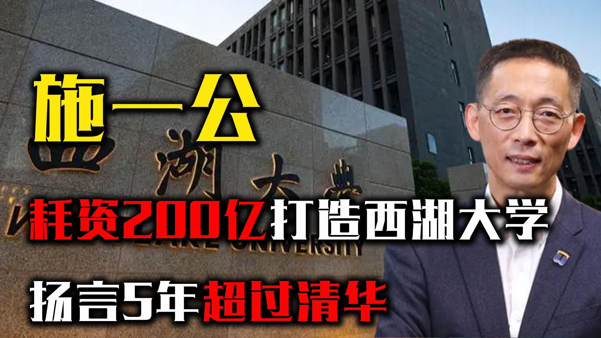 施一公曾砸200亿打造西湖大学,扬言5年超过清华,结果怎样哔哩哔哩bilibili