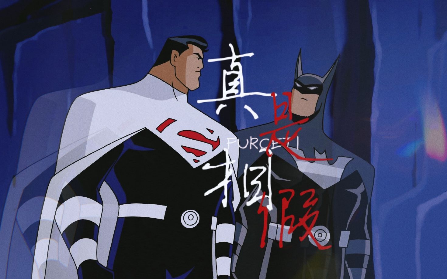 超人正义联盟超蝙白灰你看过的故事都是假