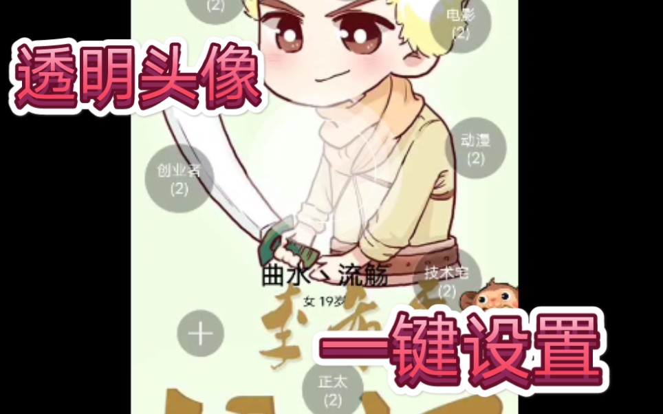 QQ透明头像一键设置,免会员哔哩哔哩bilibili