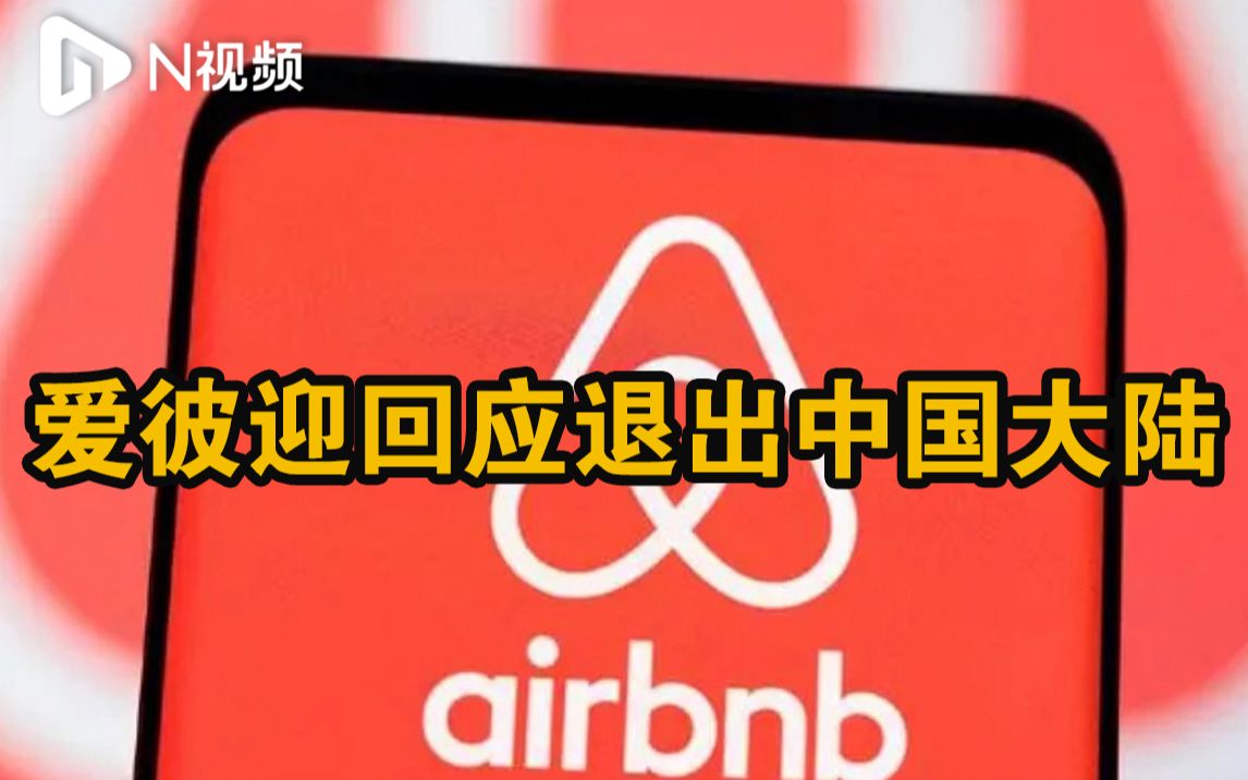 爱彼迎回应退出中国大陆:7月30日起暂停支持境内游房源哔哩哔哩bilibili