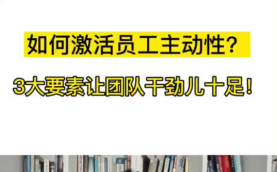 如何激活员工主动性哔哩哔哩bilibili