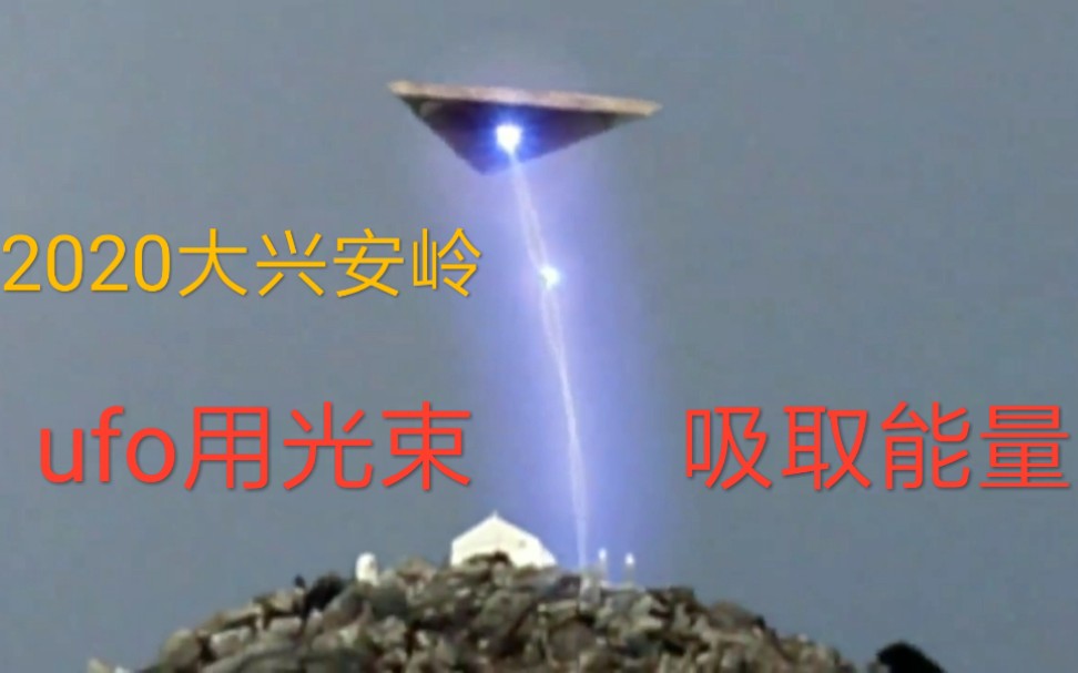 2020大兴安岭ufo事件完整版!卧槽:用光束吸取能量!哔哩哔哩bilibili