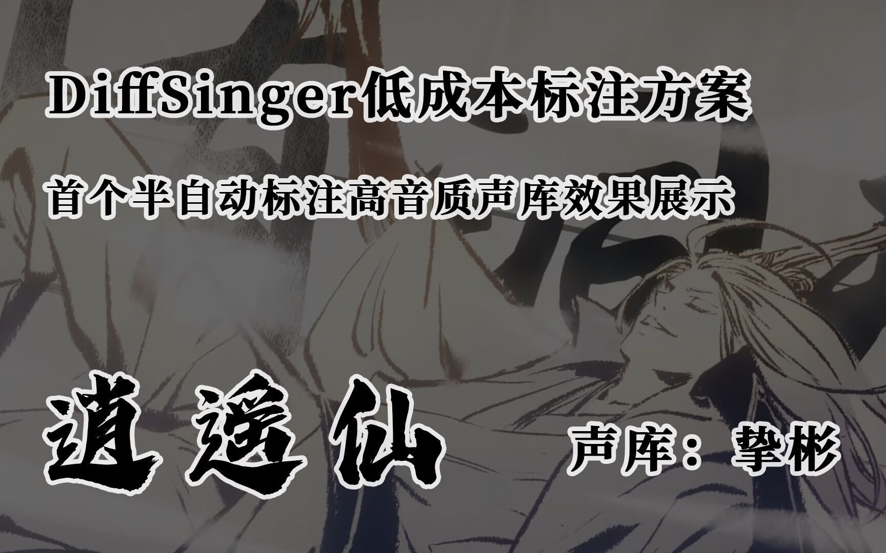 [图]【DiffSinger×挚彬Club】开源社区首个半自动标注高音质声库试听曲《逍遥仙》