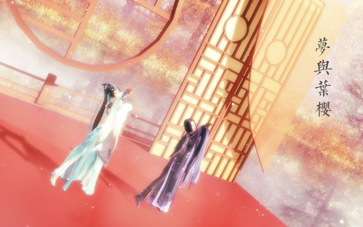 [图]【剑三MMD】大家闺秀组（花歌）·雾气蒙蒙的《梦与叶樱》