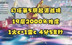 Download Video: 【幻塔3.0】1火c+1雷c 第5期起源战境19层弱冰层2000%难度4分58秒极限卡点通关实录，不带冰c也能过！