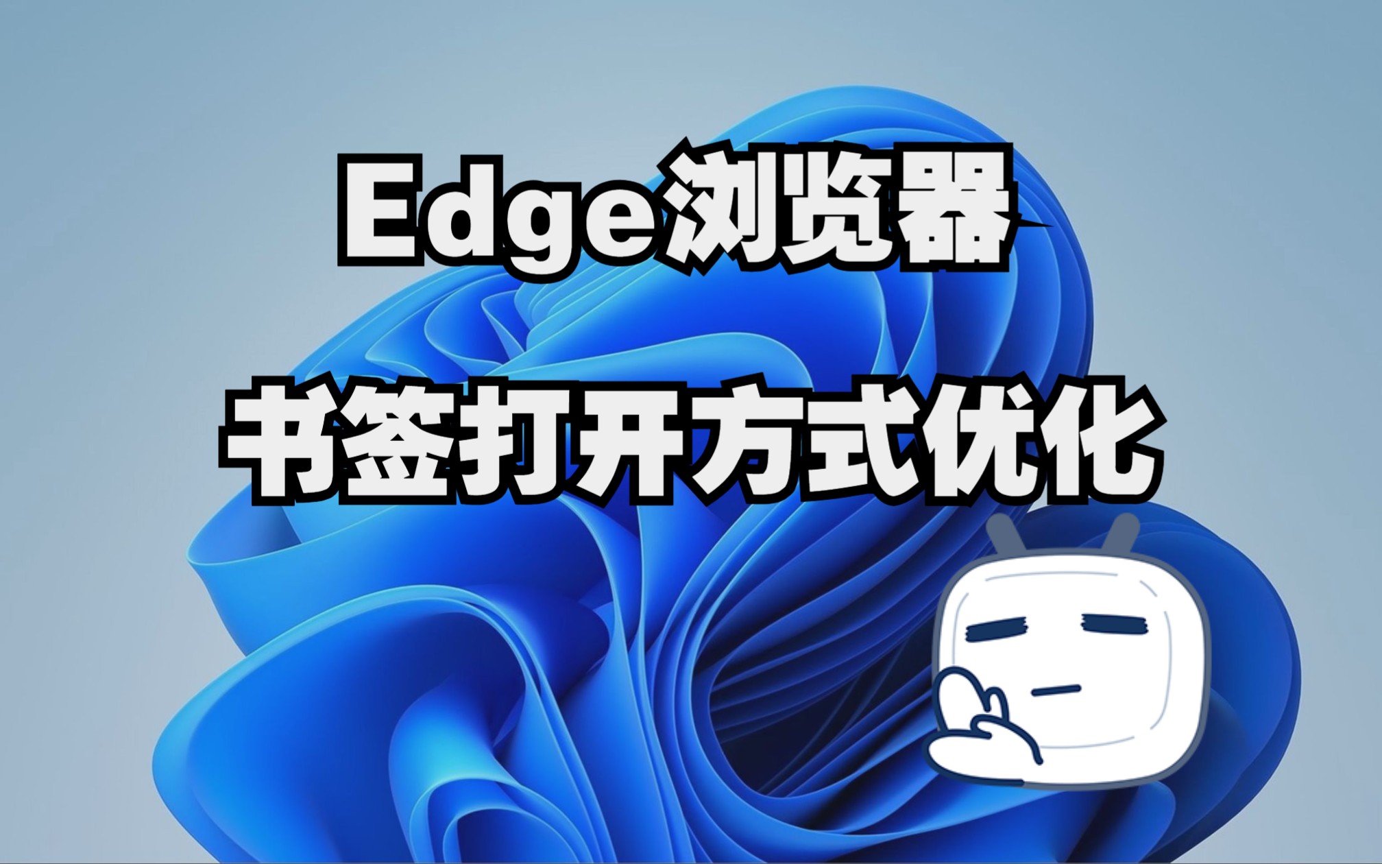 Edge浏览器书签打开方式优化哔哩哔哩bilibili