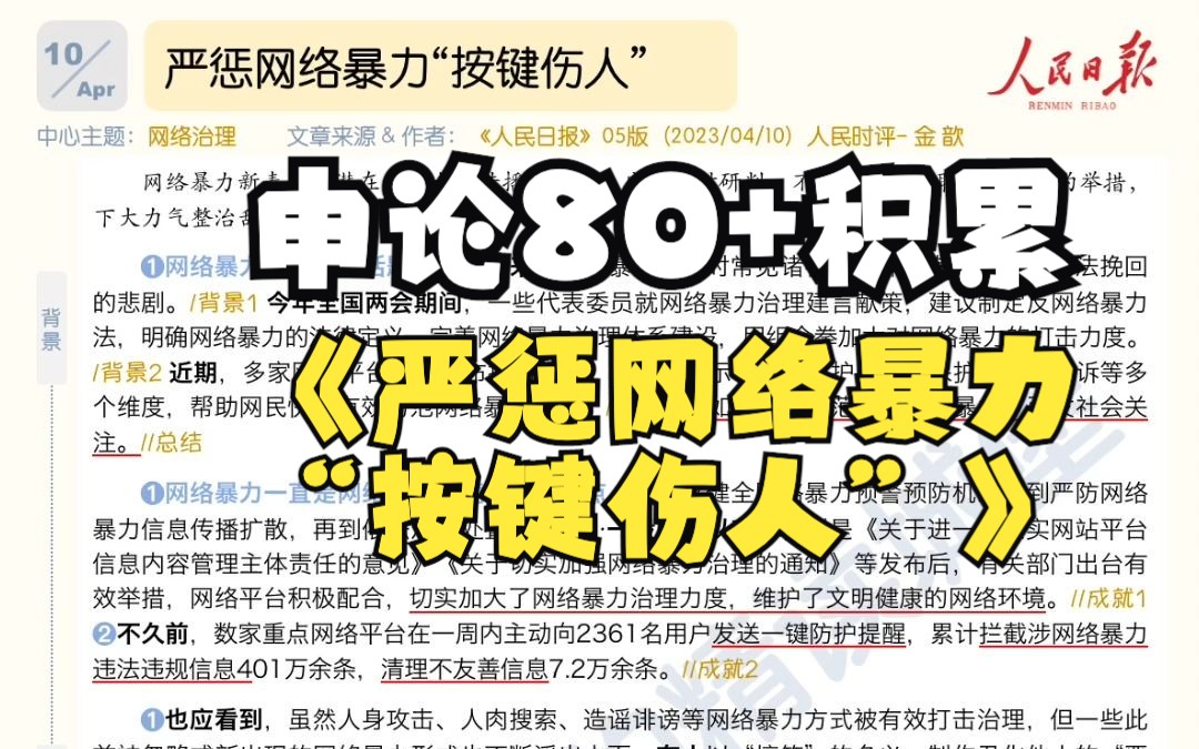 日报精读|申论80+积累|面对网络暴力,我们要敢于“亮剑”!哔哩哔哩bilibili