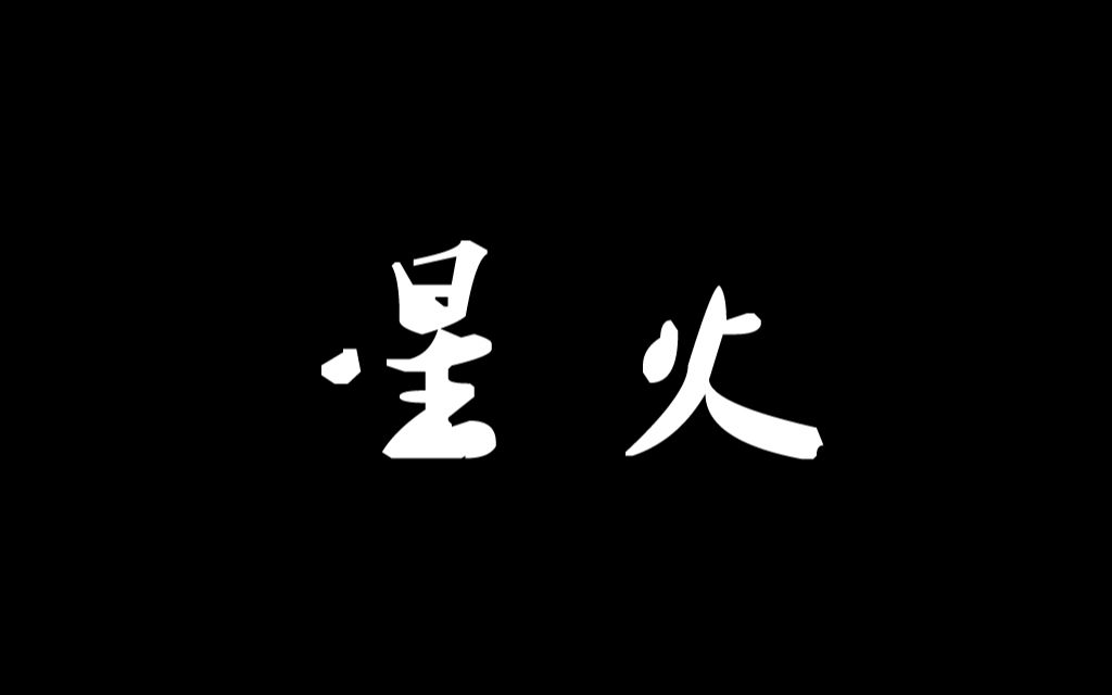 [图]清唱《星火》丨关于招不到唱见又得做番曲翻译式填词而必须自己练唱这件事