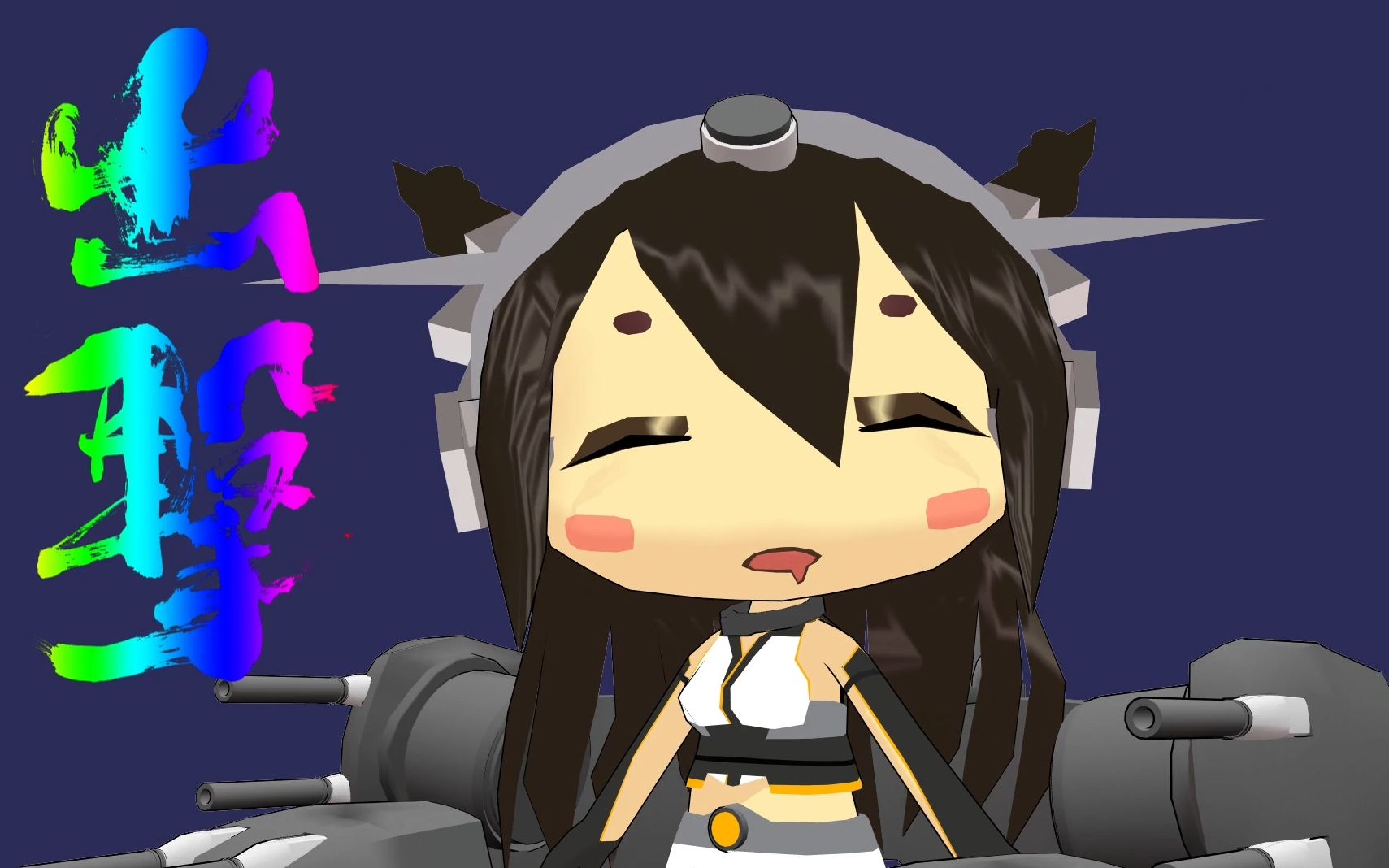 mmd舰c长门无论如何也不放弃mmd杯zero2