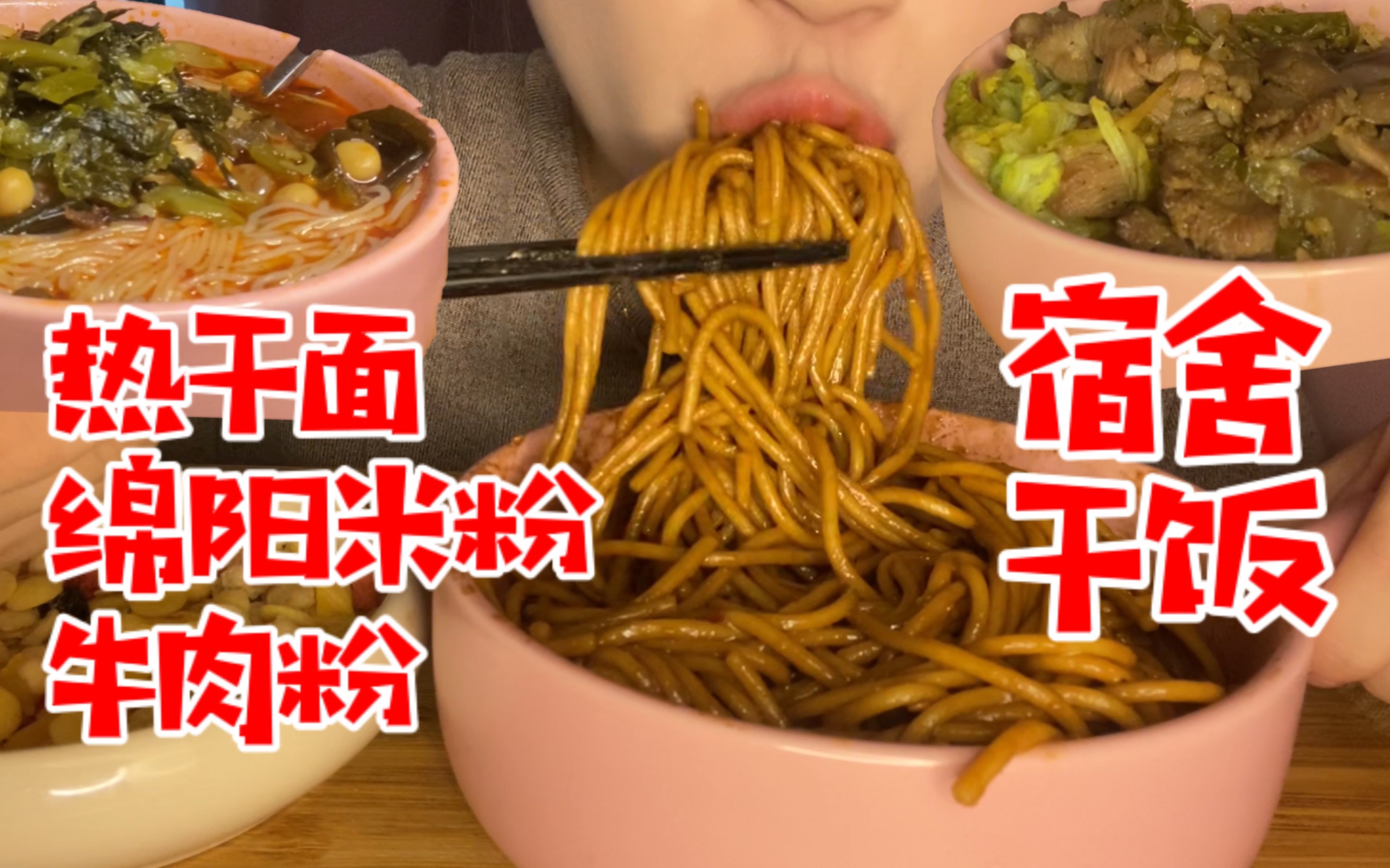 [图]超有食欲！进来看快乐女大学生床上干饭！三顿饭一次看完 嗦粉嗦面太爽啦！热干面、绵阳米粉、黑椒牛肉饭