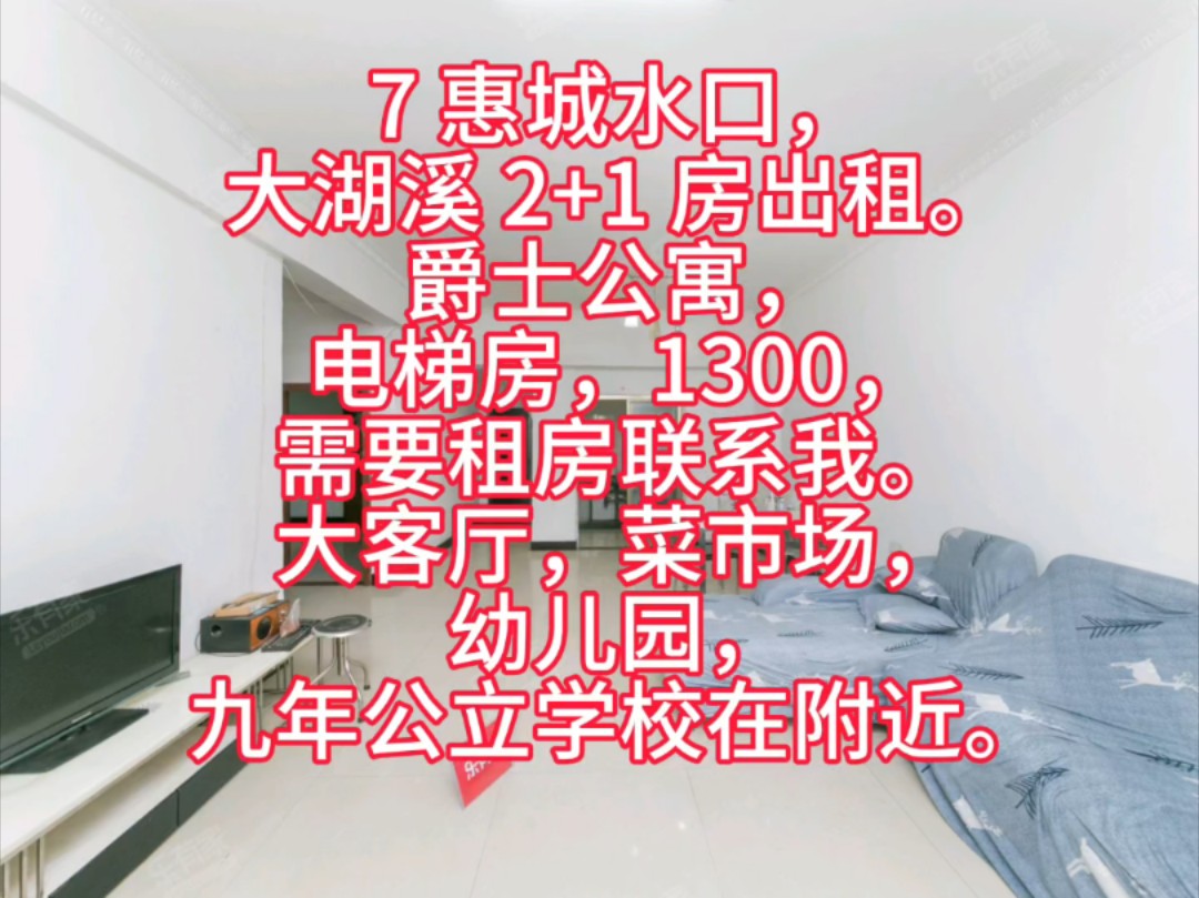 7 惠城水口,大湖溪 2+1 房出租.爵士公寓,电梯房,1300,需要租房联系我.大客厅,菜市场,幼儿园,九年公立学校在附近.哔哩哔哩bilibili