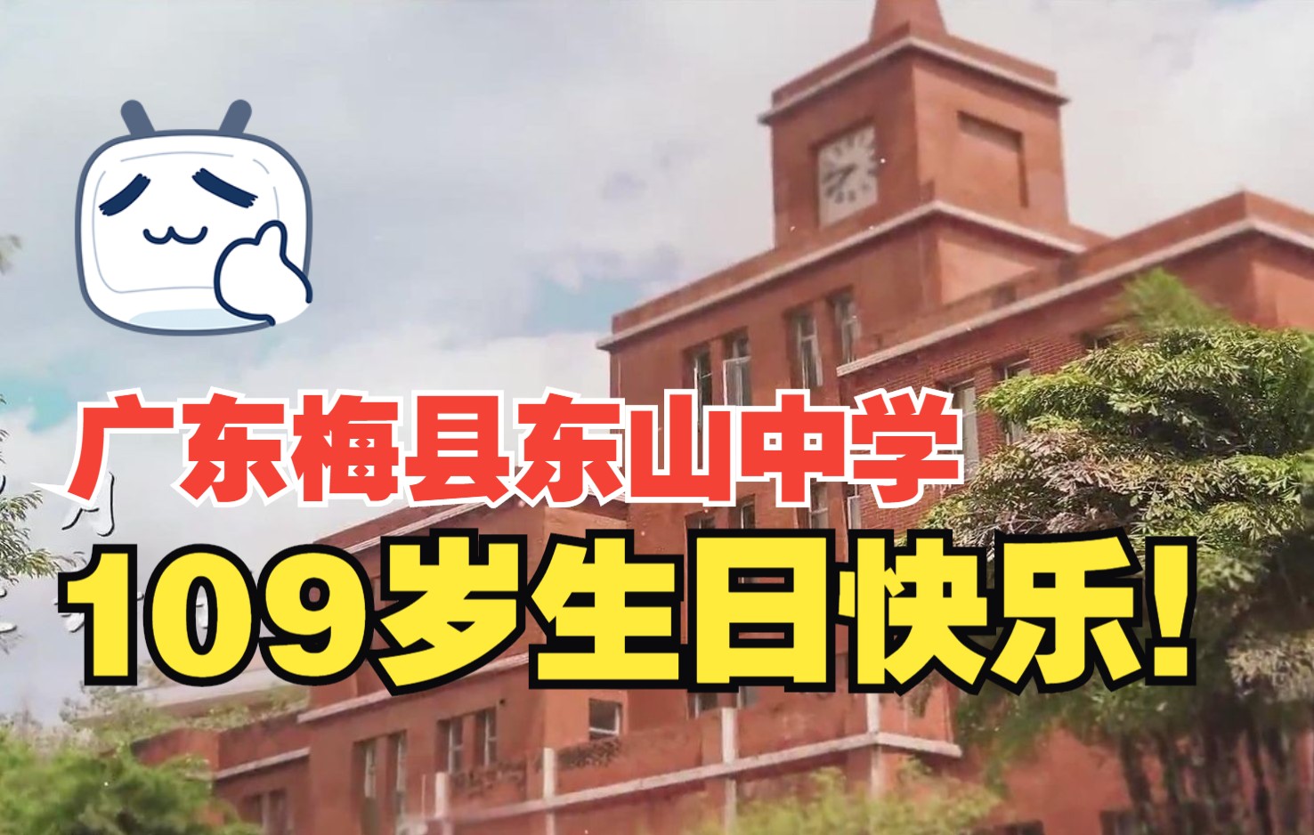 广东梅县东山中学喜迎109周年校庆