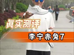 Download Video: 真实测评李宁赤兔7