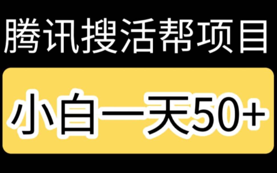 【解密】腾讯搜活帮项目,小白一天50+哔哩哔哩bilibili